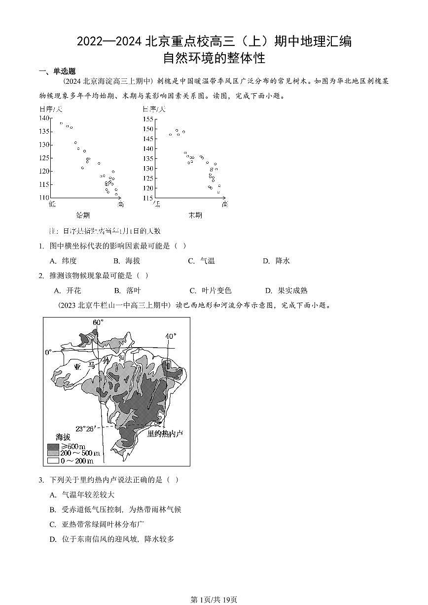 2022—2024北京重点校高三（上）期中真题地理汇编：自然环境的整体性第1页