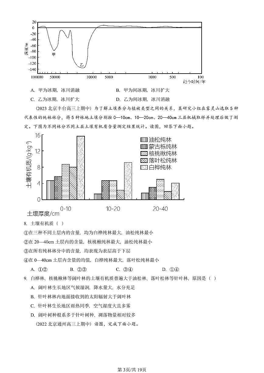 2022—2024北京重点校高三（上）期中真题地理汇编：自然环境的整体性第3页