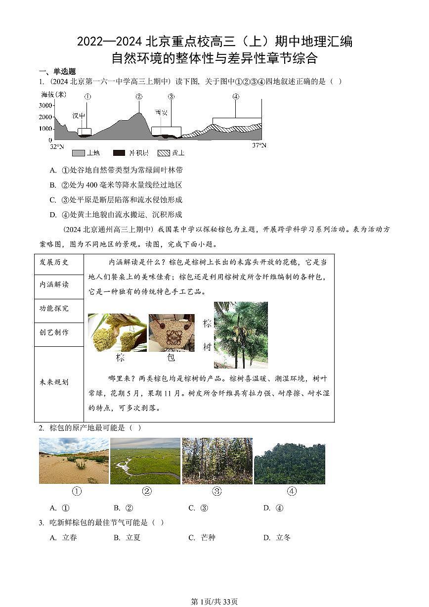 2022—2024北京重点校高三（上）期中真题地理汇编：自然环境的整体性与差异性章节综合第1页