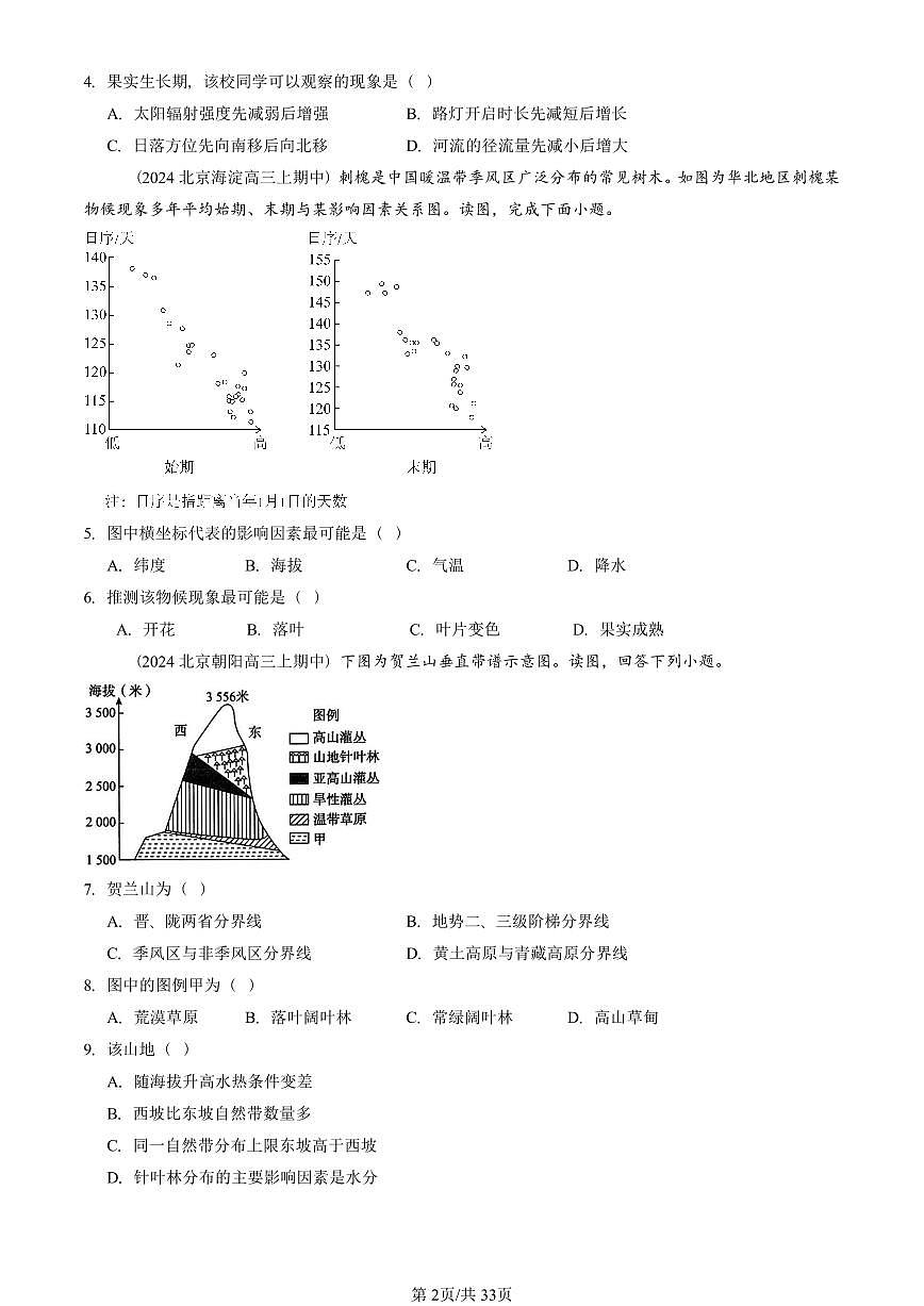 2022—2024北京重点校高三（上）期中真题地理汇编：自然环境的整体性与差异性章节综合第2页