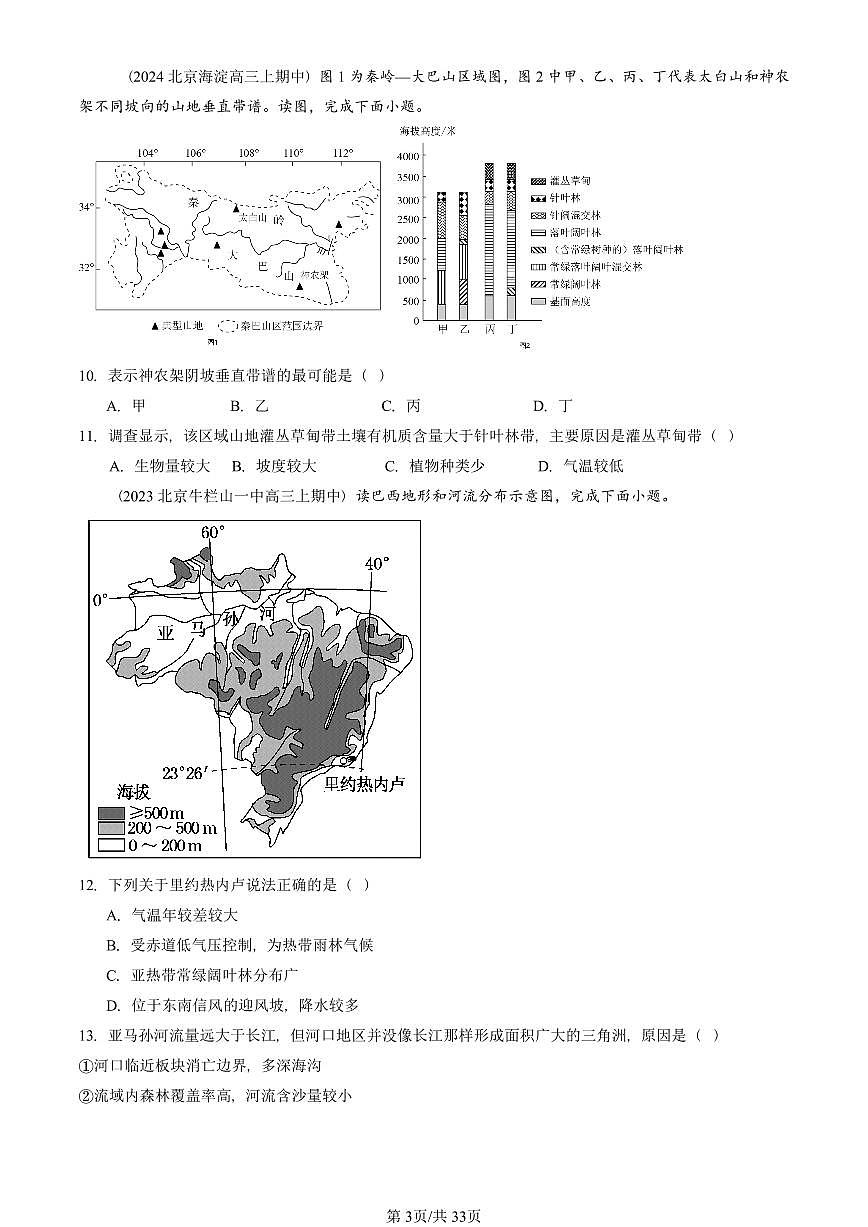 2022—2024北京重点校高三（上）期中真题地理汇编：自然环境的整体性与差异性章节综合第3页