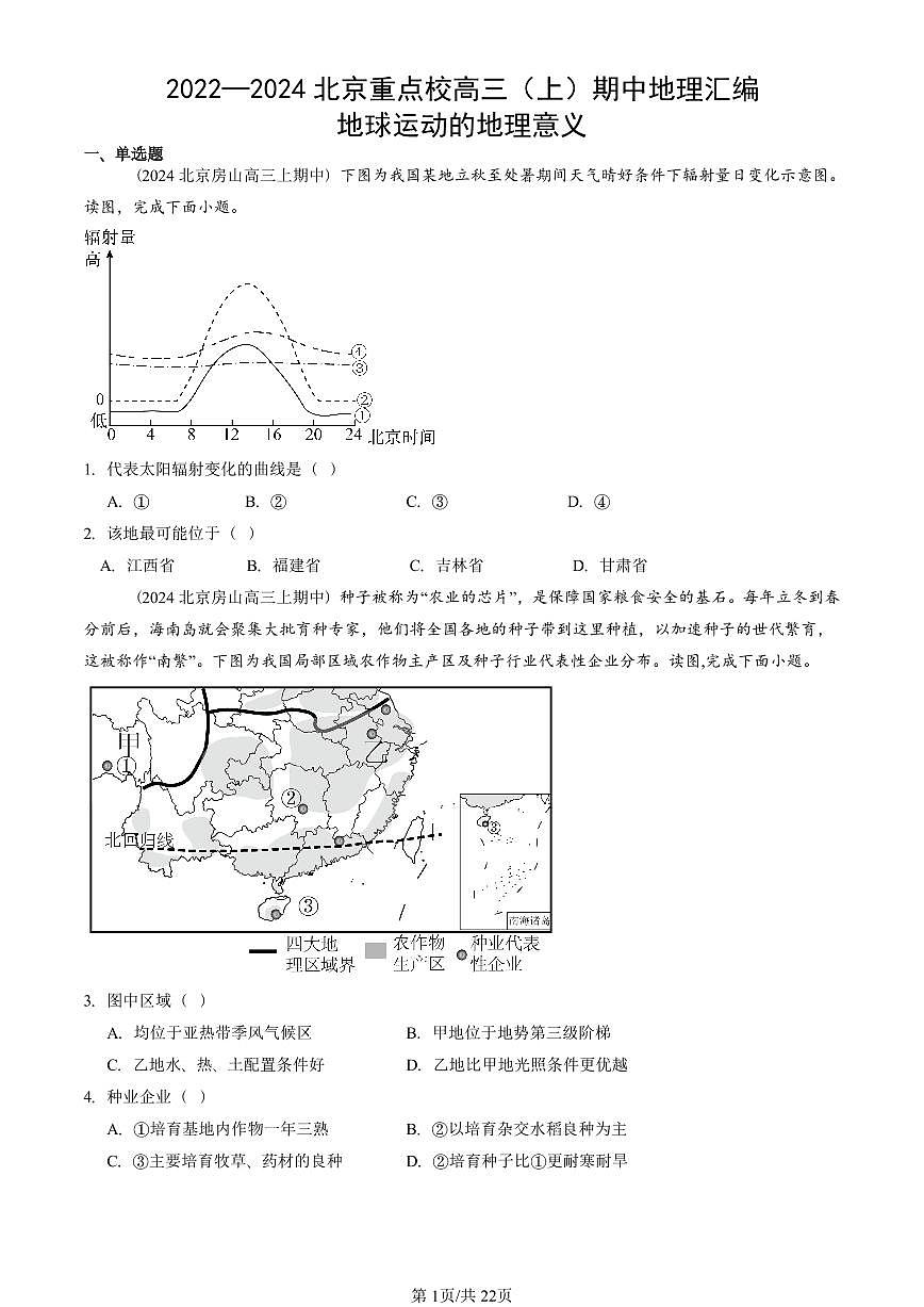 2022—2024北京重点校高三（上）期中真题地理汇编：地球运动的地理意义第1页