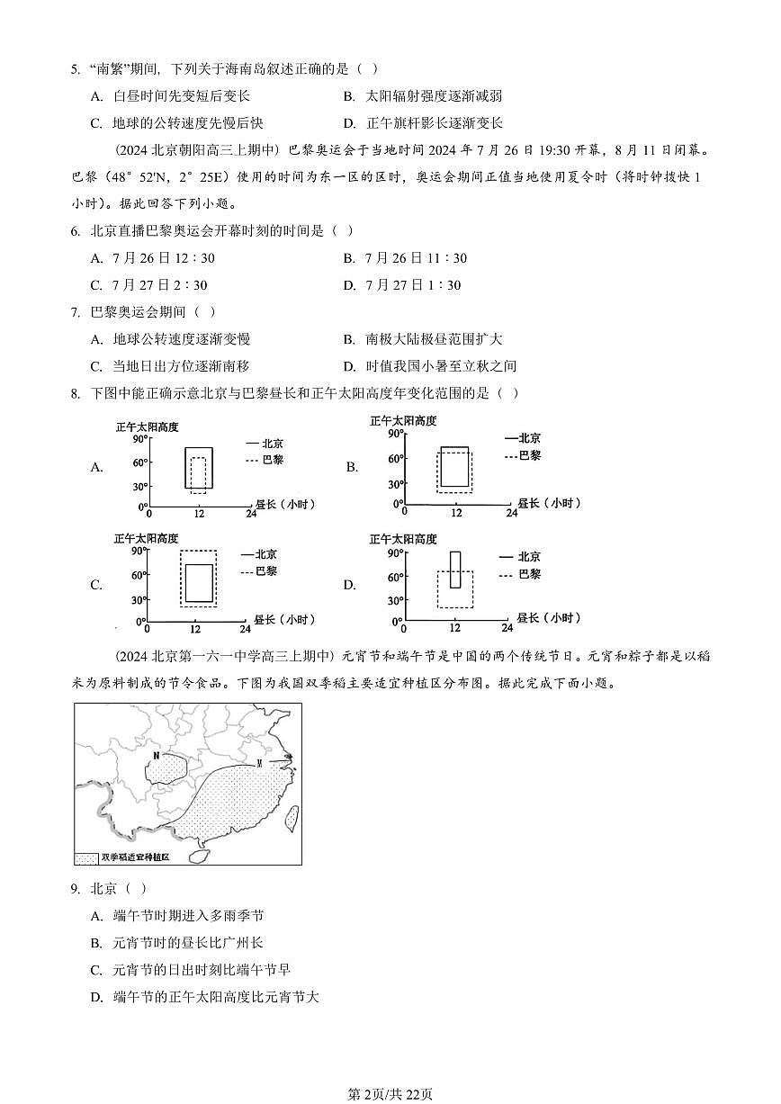 2022—2024北京重点校高三（上）期中真题地理汇编：地球运动的地理意义第2页