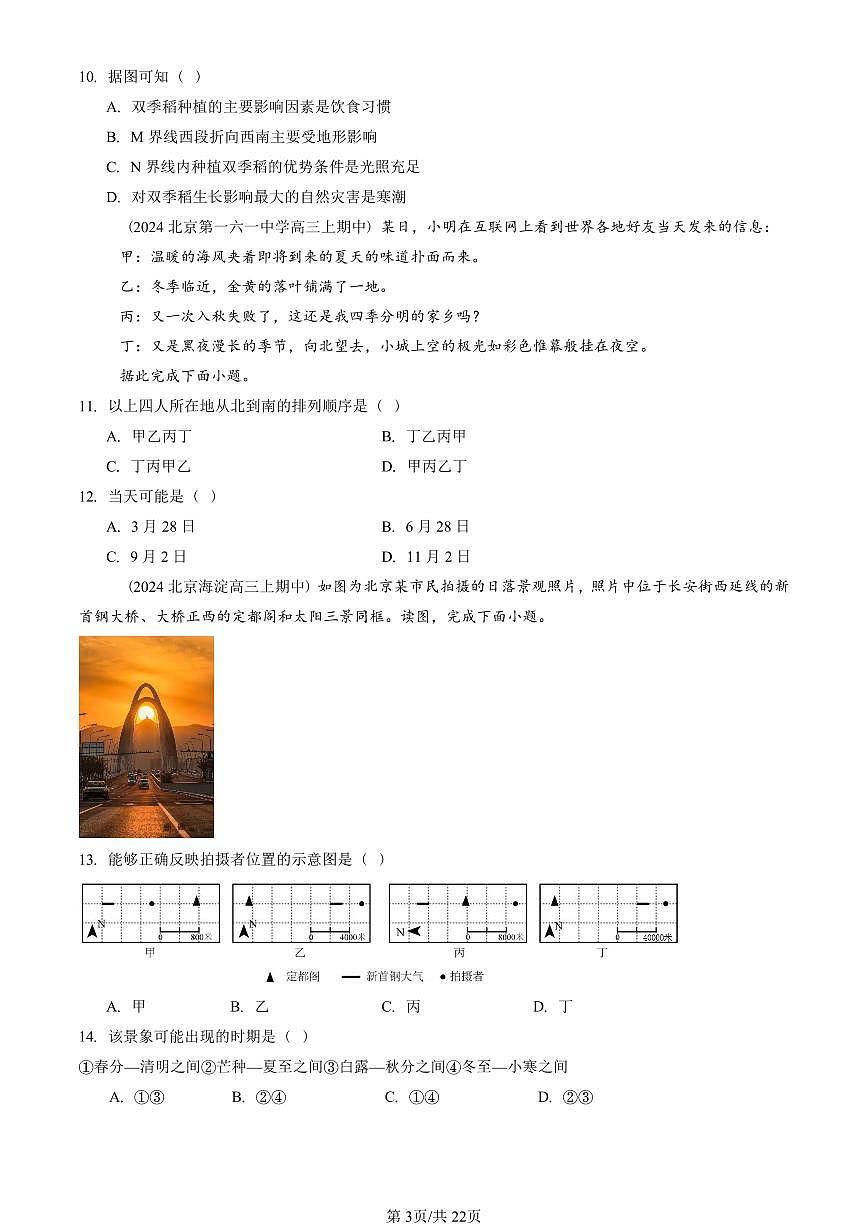 2022—2024北京重点校高三（上）期中真题地理汇编：地球运动的地理意义第3页