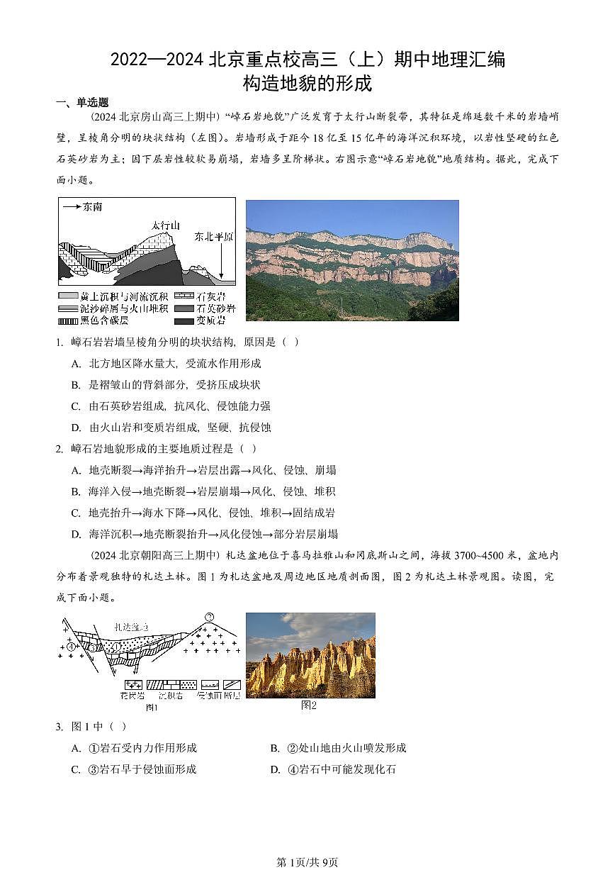 2022—2024北京重点校高三（上）期中真题地理汇编：构造地貌的形成第1页