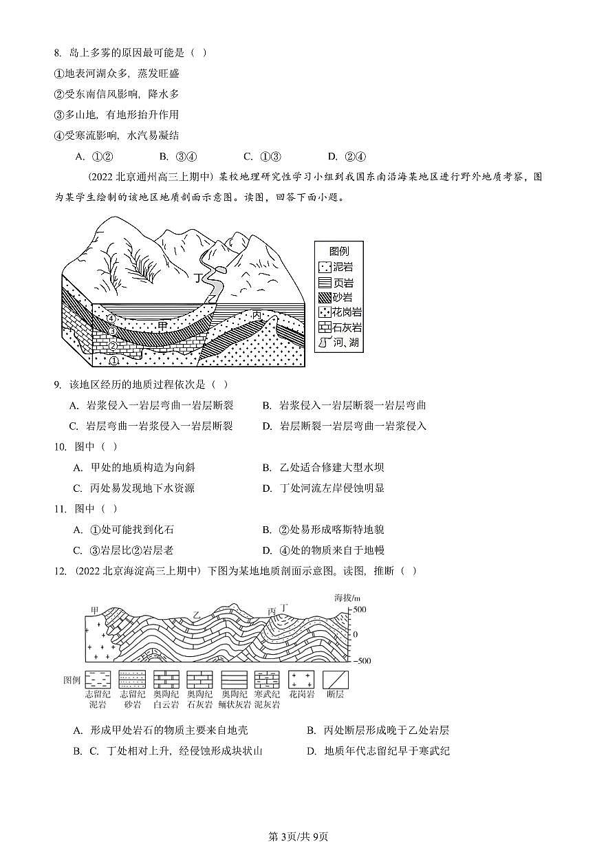2022—2024北京重点校高三（上）期中真题地理汇编：构造地貌的形成第3页