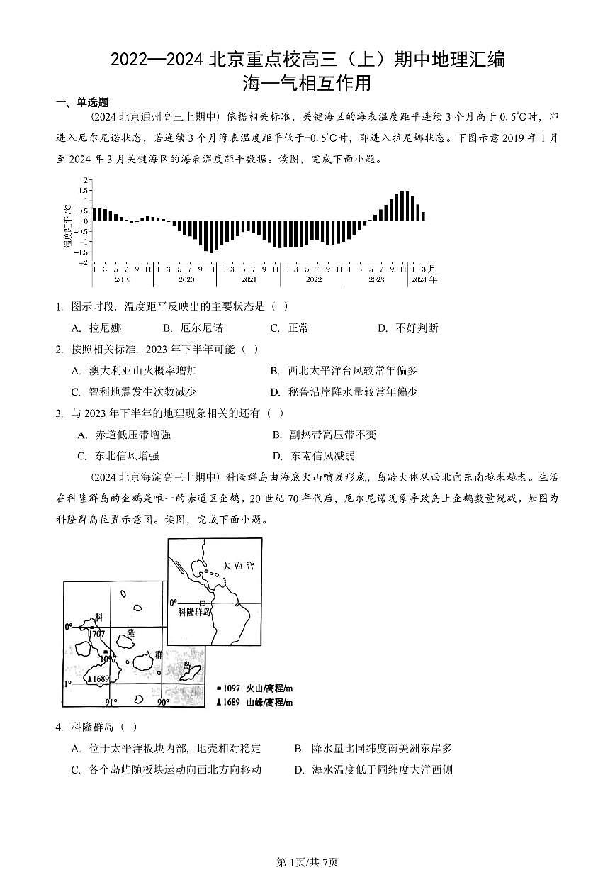 2022—2024北京重点校高三（上）期中真题地理汇编：海—气相互作用第1页