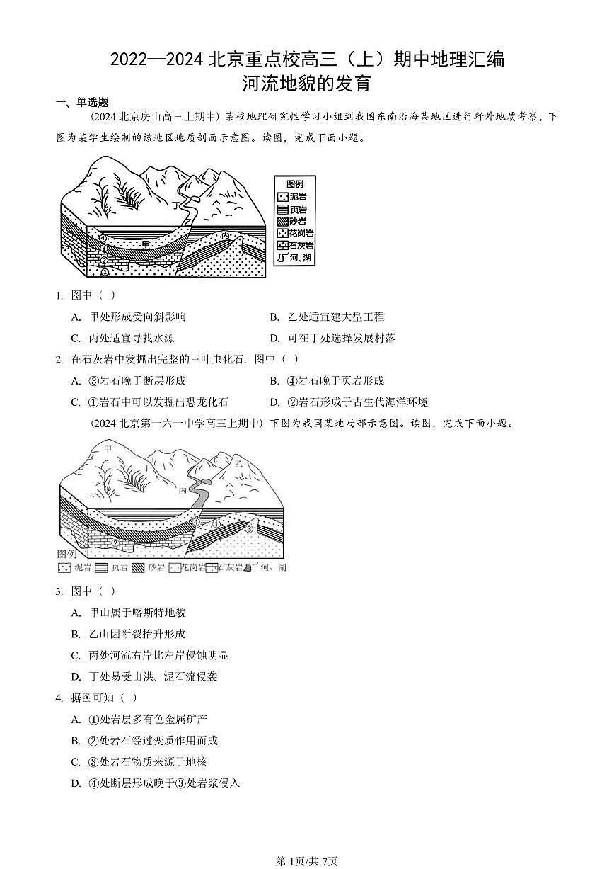 2022—2024北京重点校高三（上）期中真题地理汇编：河流地貌的发育第1页