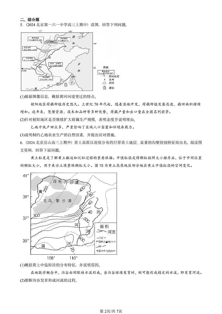 2022—2024北京重点校高三（上）期中真题地理汇编：河流地貌的发育第2页