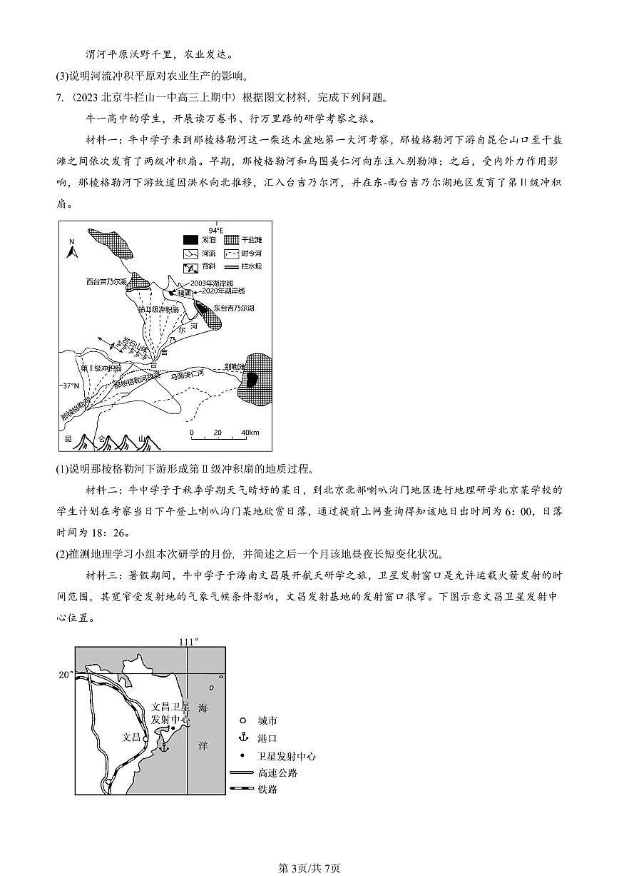 2022—2024北京重点校高三（上）期中真题地理汇编：河流地貌的发育第3页