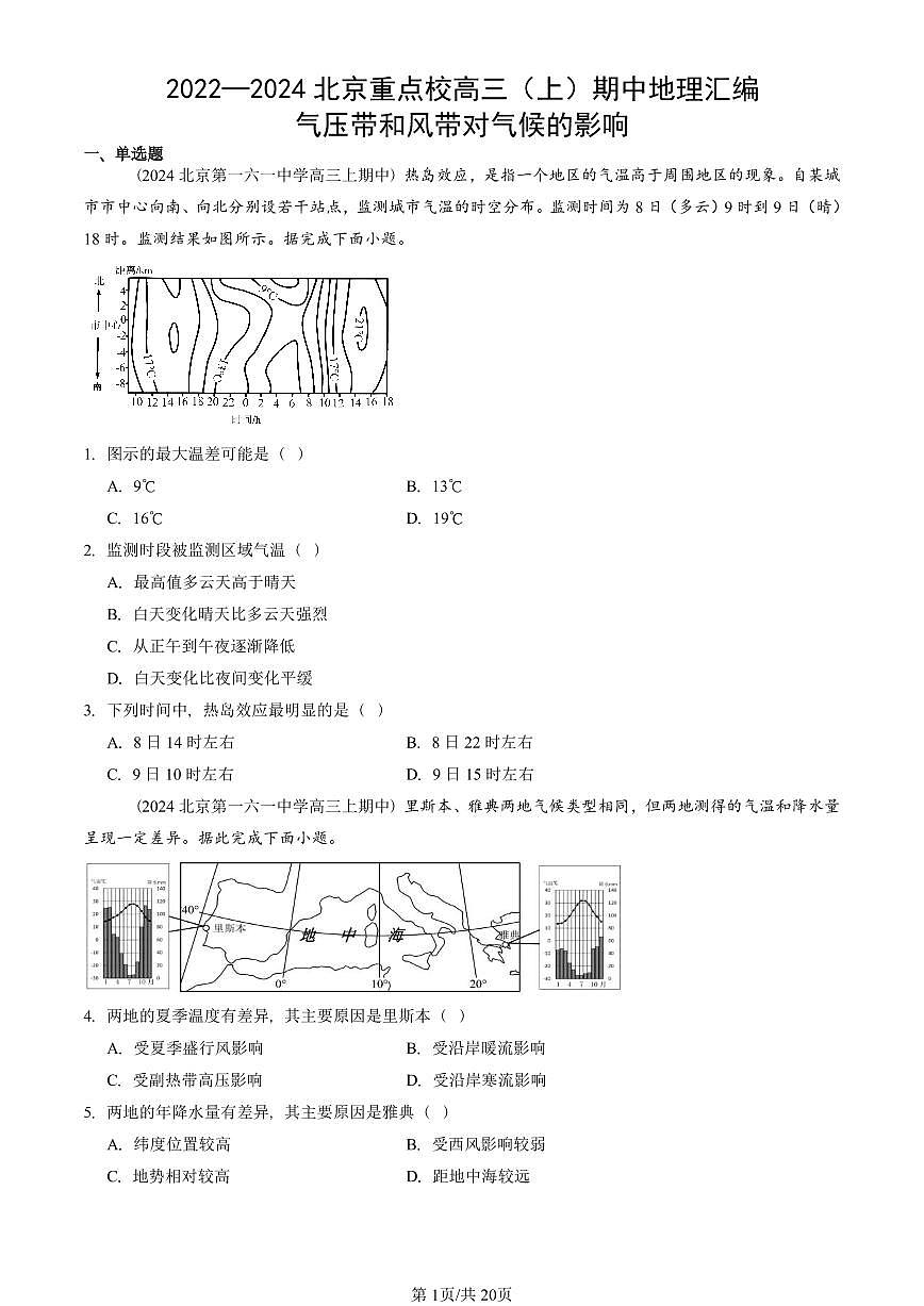 2022—2024北京重点校高三（上）期中真题地理汇编：气压带和风带对气候的影响第1页