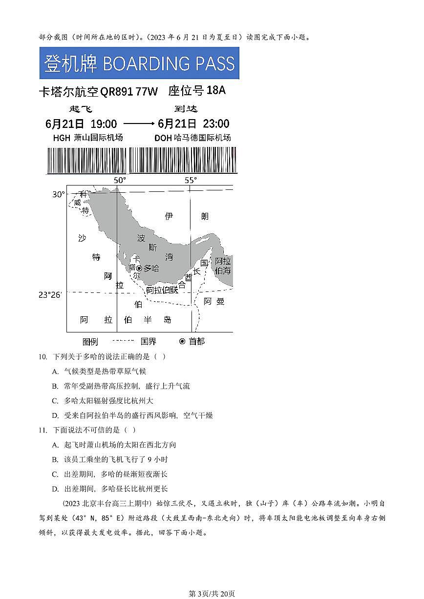 2022—2024北京重点校高三（上）期中真题地理汇编：气压带和风带对气候的影响第3页