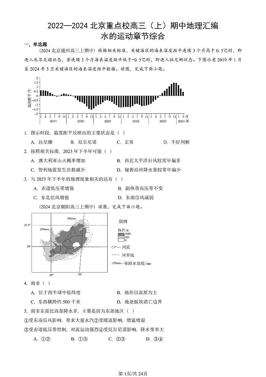 2022—2024北京重点校高三（上）期中真题地理汇编：水的运动章节综合第1页