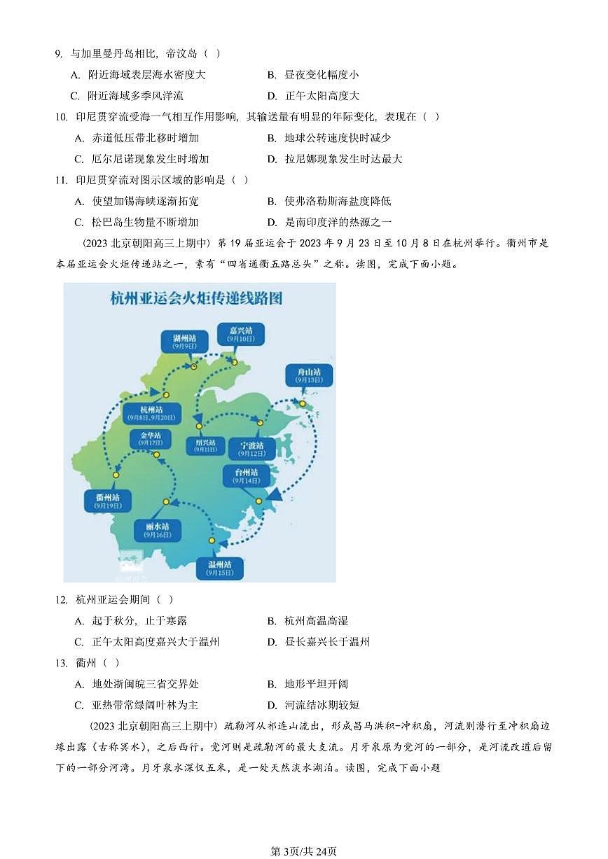 2022—2024北京重点校高三（上）期中真题地理汇编：水的运动章节综合第3页