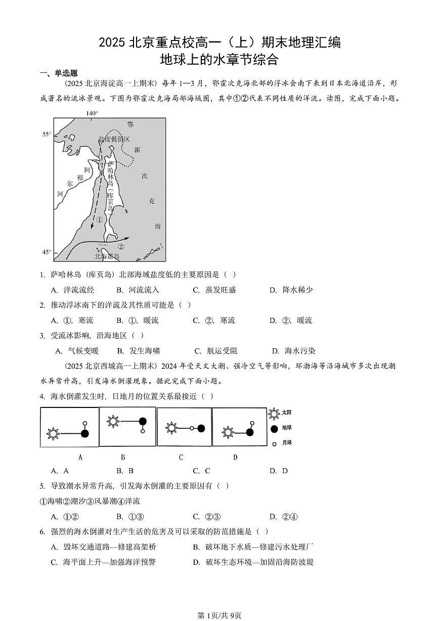 2025北京重点校高一（上）期末真题地理汇编：地球上的水章节综合第1页