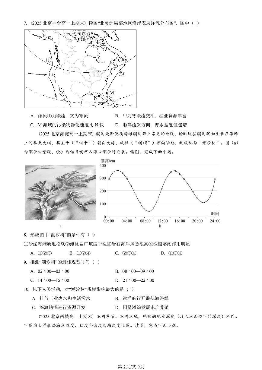 2025北京重点校高一（上）期末真题地理汇编：地球上的水章节综合第2页
