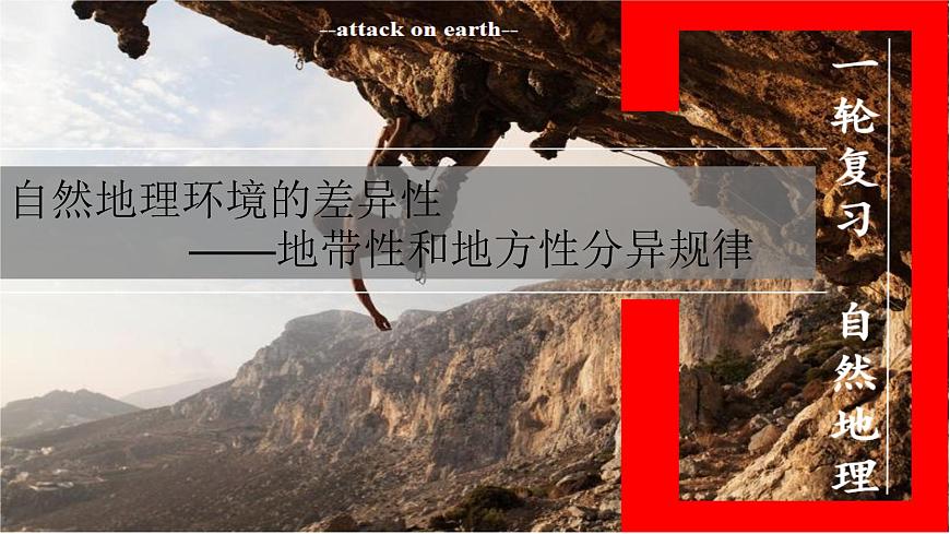 高三自然地理 一轮 地带性和地方性分异规律 课件第1页