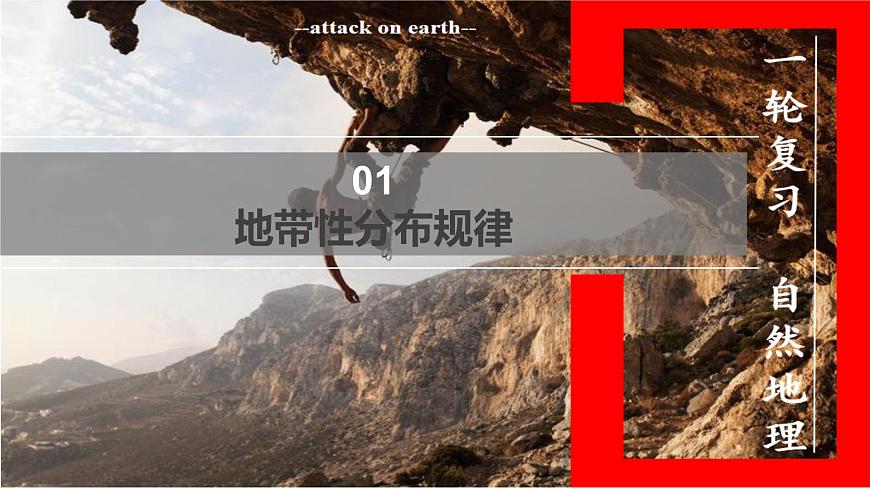 高三自然地理 一轮 地带性和地方性分异规律 课件第8页