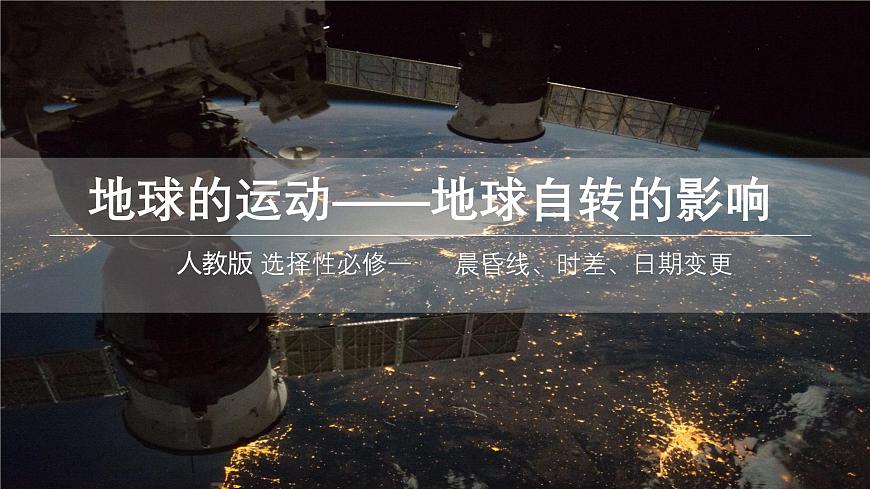 高三自然地理 一轮 地球运动 简化版 课件第1页