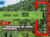 高三自然地理 一轮复习 植被  课件