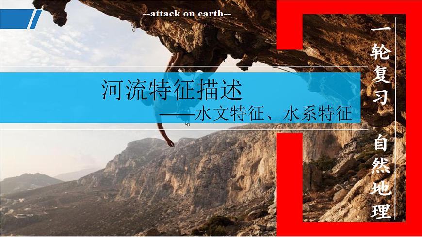 高三自然地理 一轮复习 河流特征的描述  课件第1页