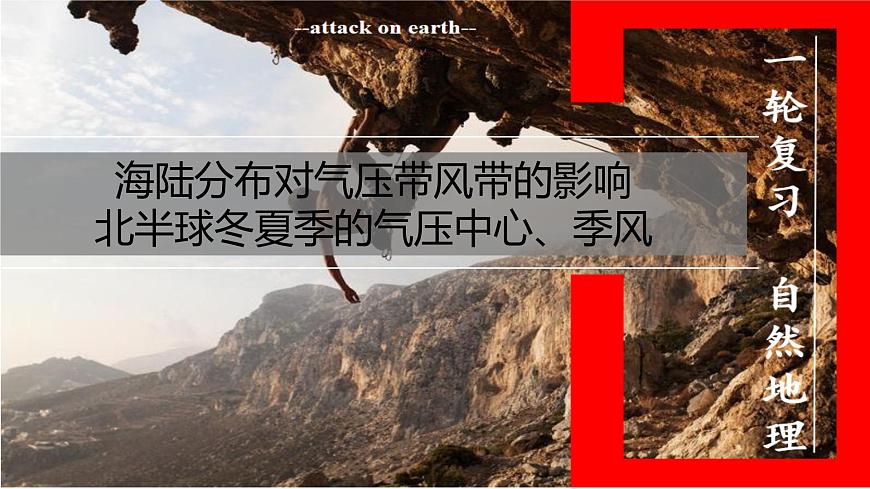 高三自然地理 一轮复习 海陆分布对气压带风带的影响  课件第1页
