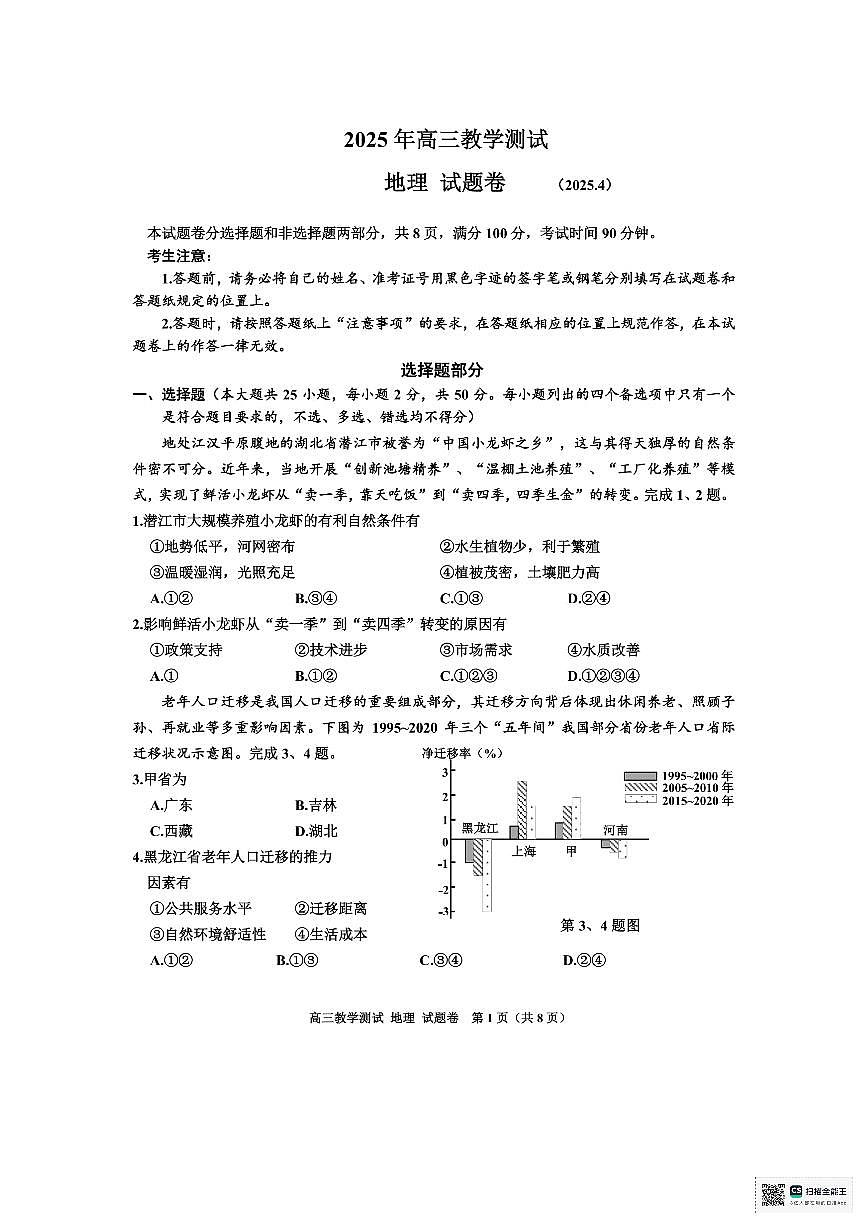 浙江省嘉兴市2025届高三下学期4月教学测试地理试题+答案第1页