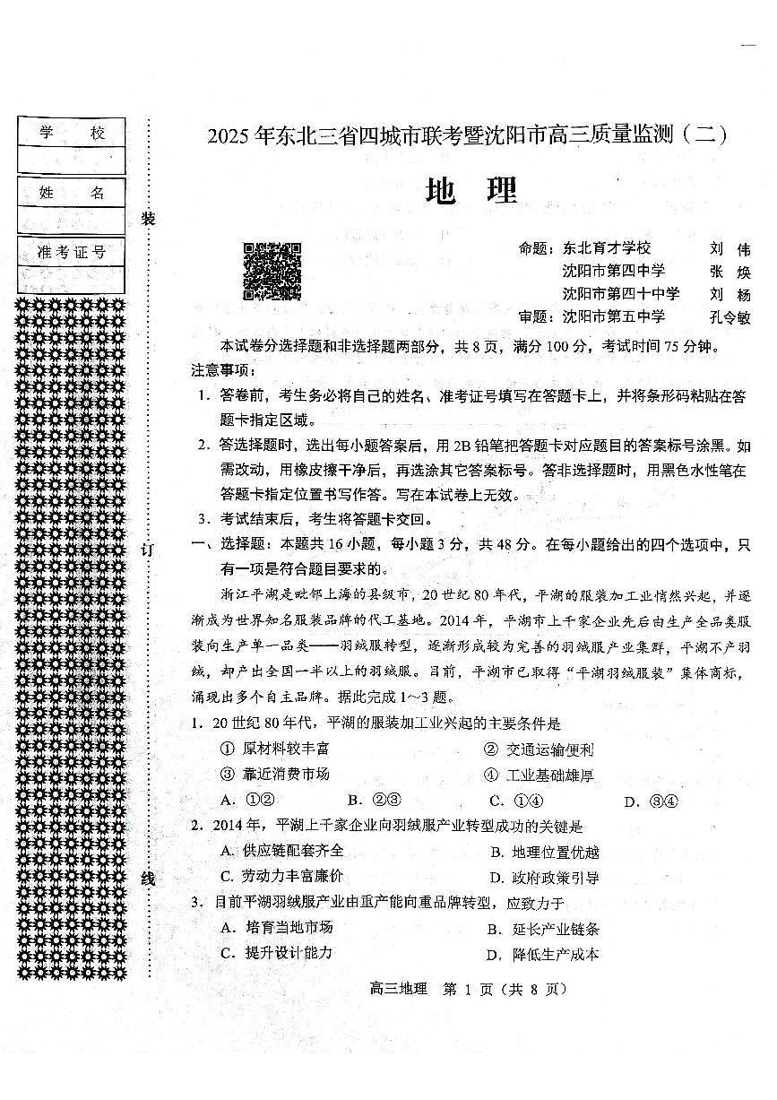 地理试题2025年东北三省四城市联考暨沈阳市高三质量监测（二）第1页