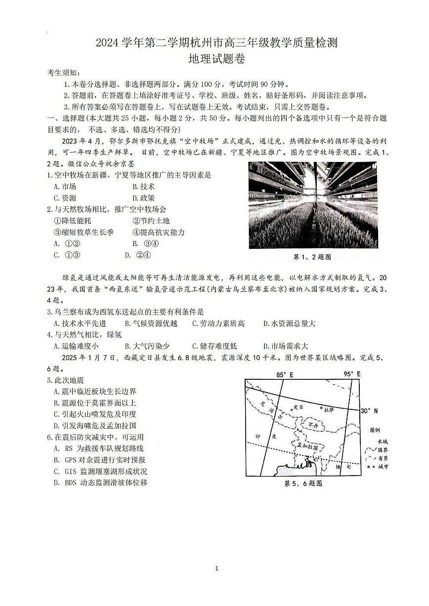 浙江省杭州市2025届高三高考模拟第二次模拟-地理试题+答案第1页