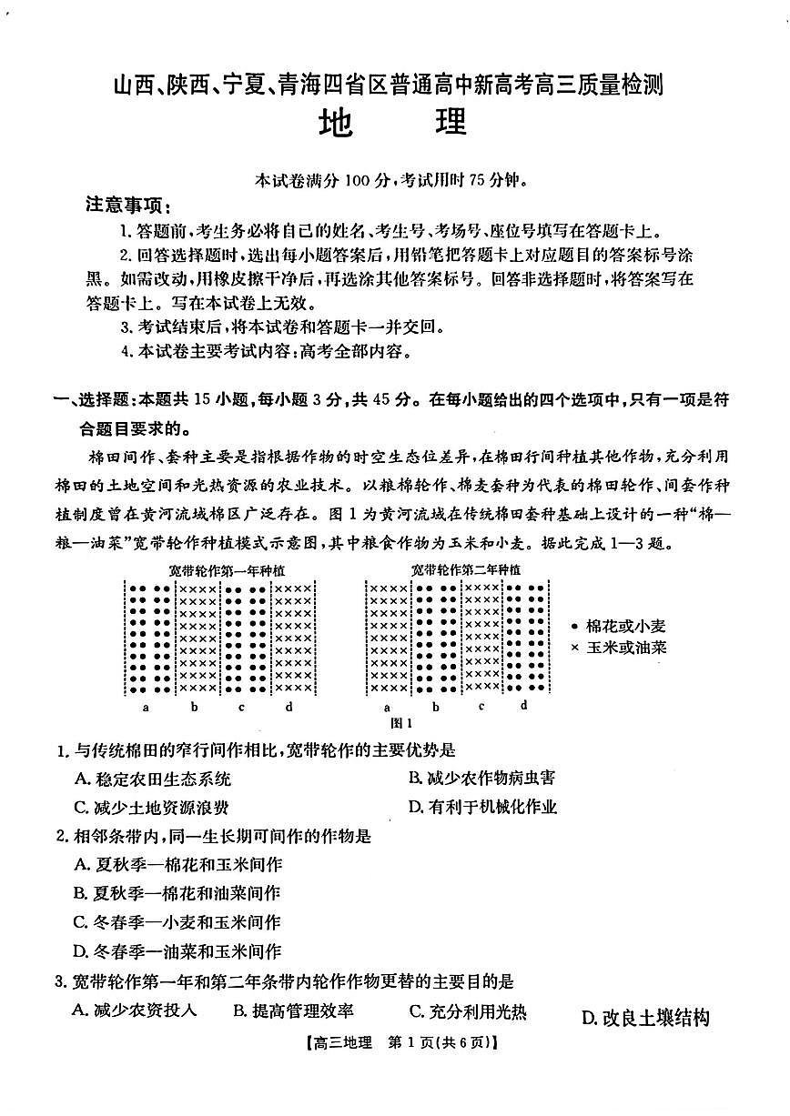 青海宁夏陕西山西四省金太阳2025届高三下学期4月考质量检测（25-392C）-地理试题+答案第1页