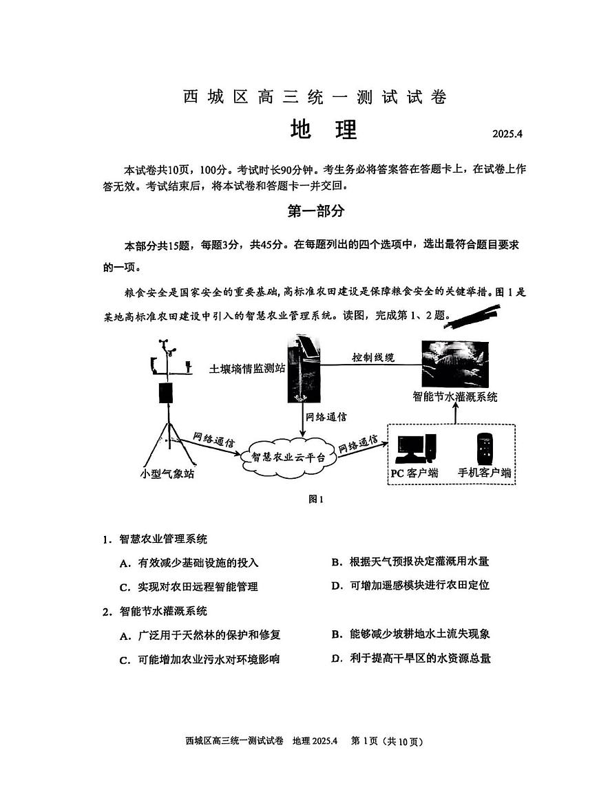 2025届北京市西城区高三一模统一测试 地理试题+答案第1页