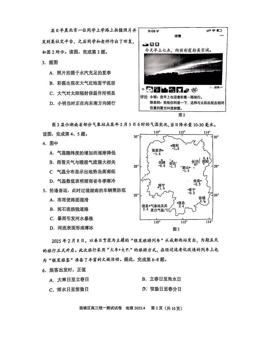 2025届北京市西城区高三一模统一测试 地理试题+答案第2页