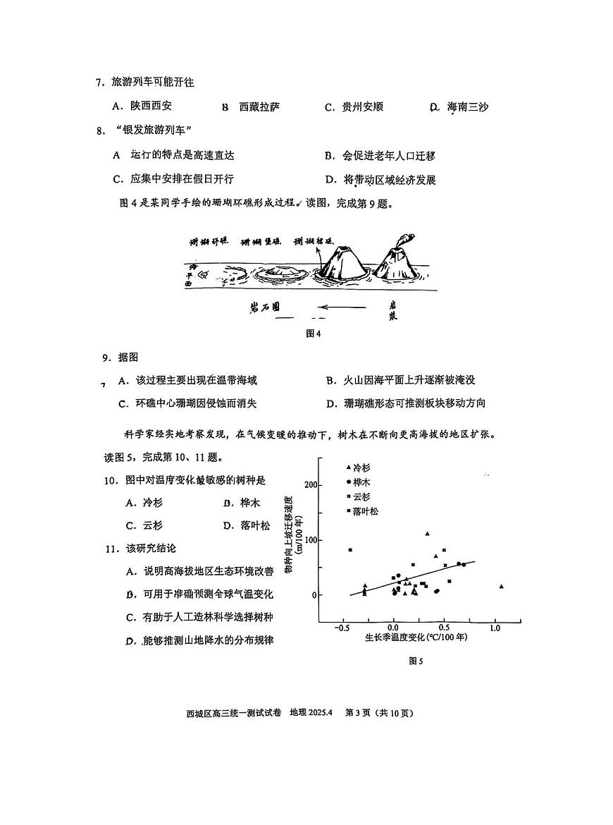 2025届北京市西城区高三一模统一测试 地理试题+答案第3页
