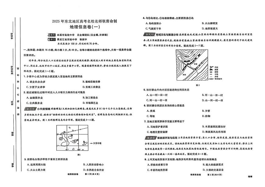 东北地区2025届高三下学期高考名师名校联席命制信息卷 地理 PDF版含解析第1页