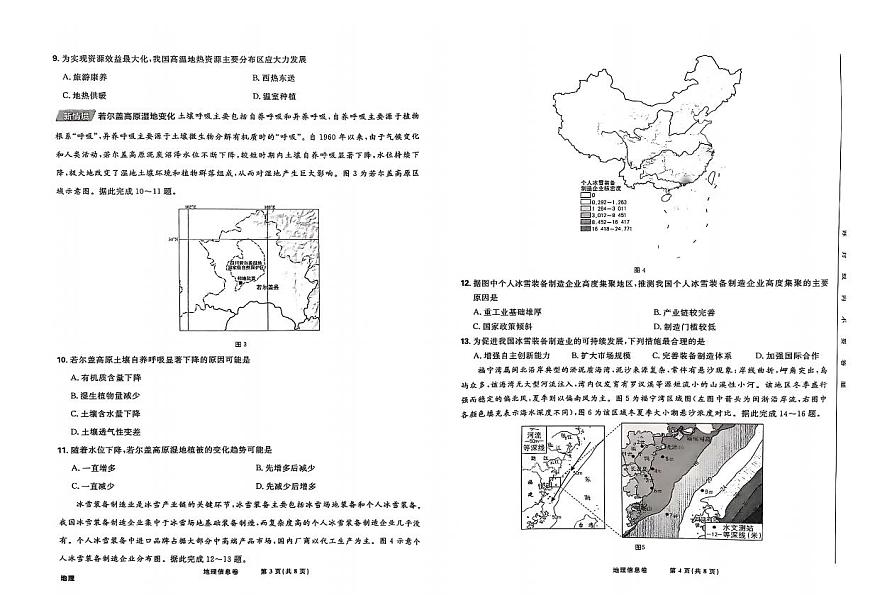 东北地区2025届高三下学期高考名师名校联席命制信息卷 地理 PDF版含解析第2页