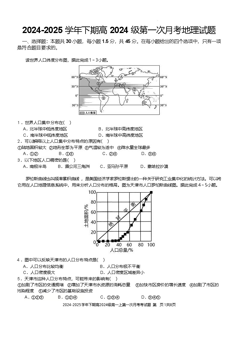 重庆市七校联考2024-2025学年高一下学期第一次月考地理试题（Word版附答案）第1页