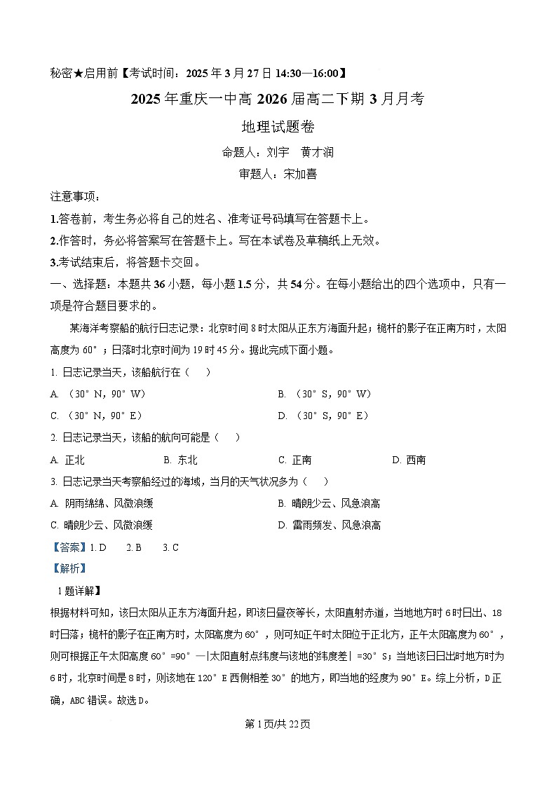 重庆市第一中学2024-2025学年高二下学期3月月考地理试题 Word版含解析第1页