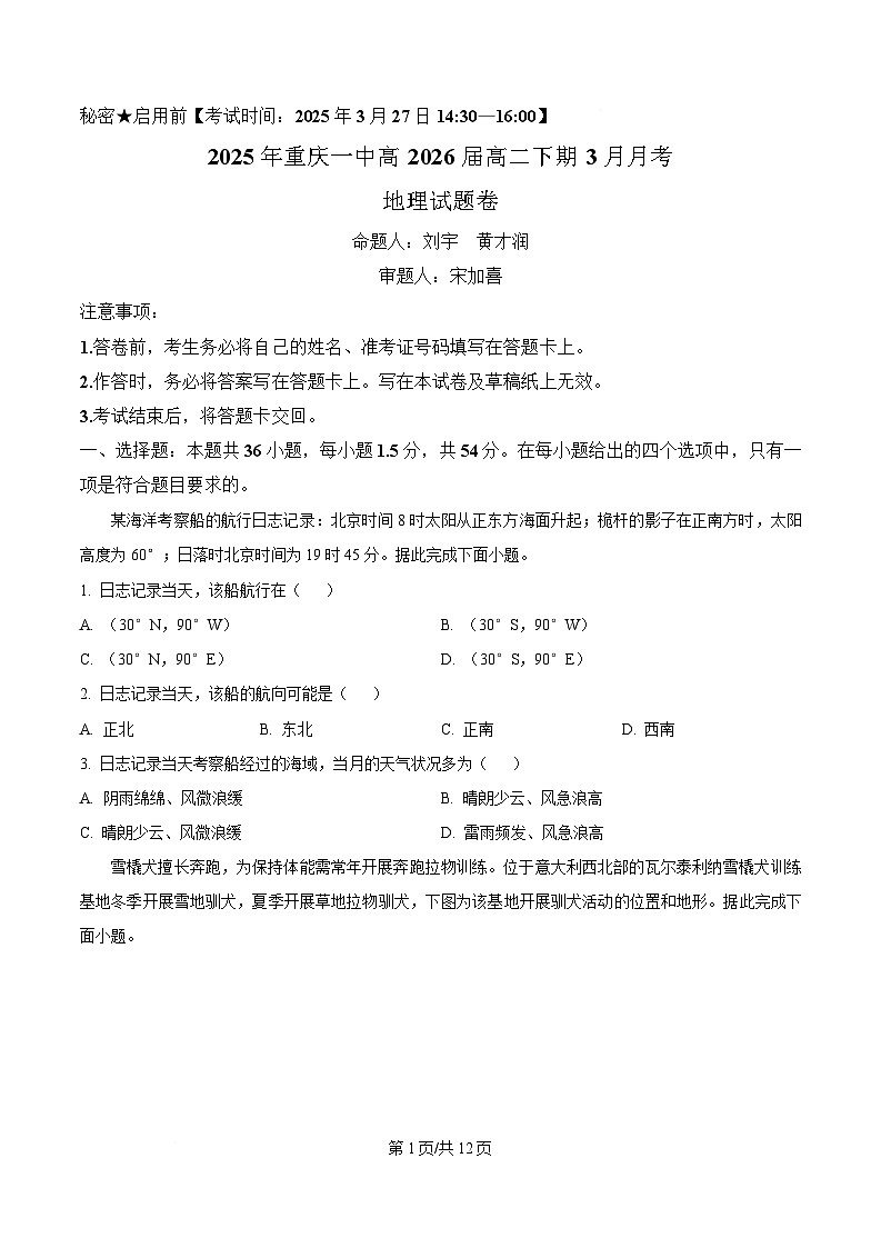 重庆市第一中学2024-2025学年高二下学期3月月考地理试题（原卷版）第1页