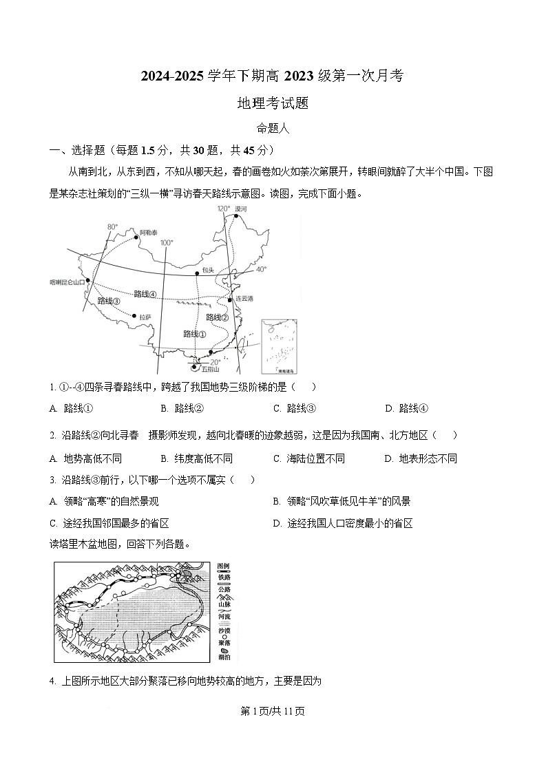 重庆市七校联考2024-2025学年高二下学期第一次月考地理试题（原卷版）第1页