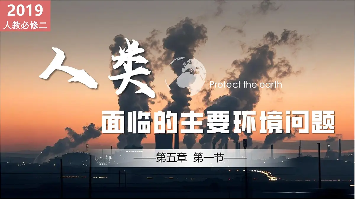 5.1 人类面临的主要环境问题-2024-2025学年高一地理课件（人教版2019必修二）第1页