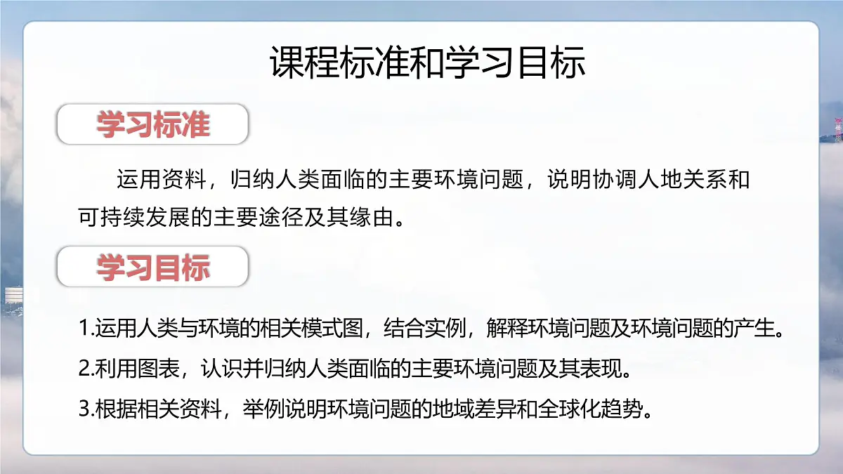 5.1 人类面临的主要环境问题-2024-2025学年高一地理课件（人教版2019必修二）第3页