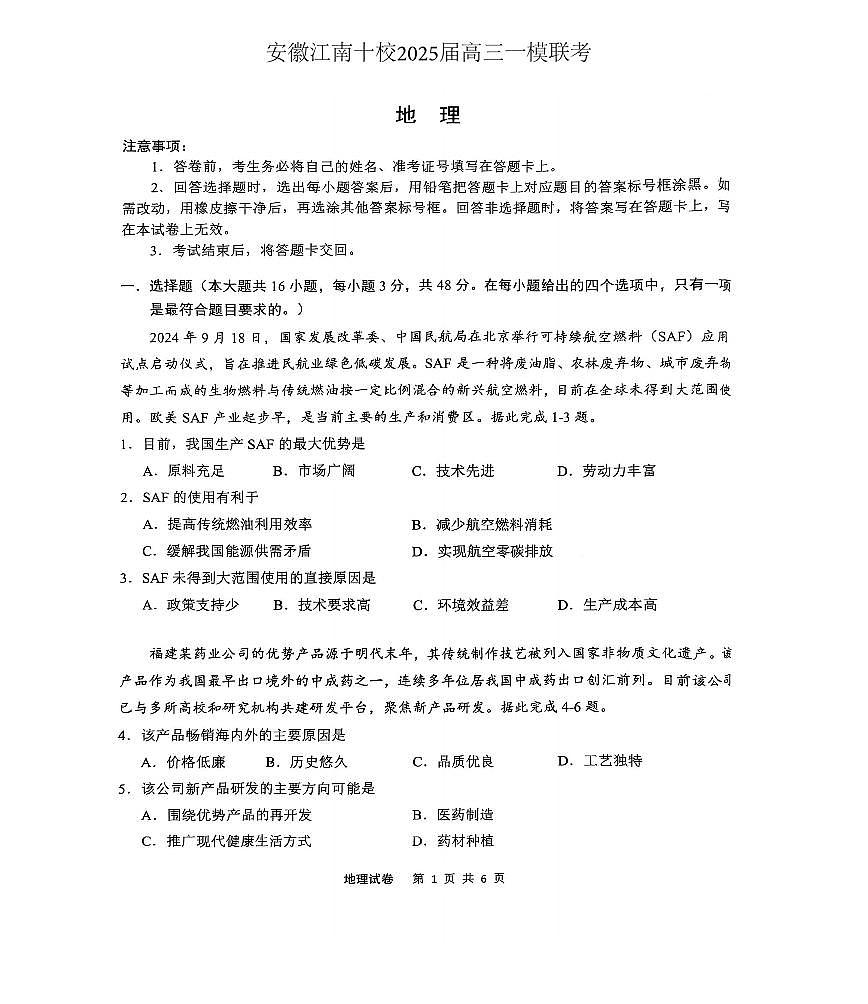 安徽江南十校2025届高三一模联考地理试题及答案第1页
