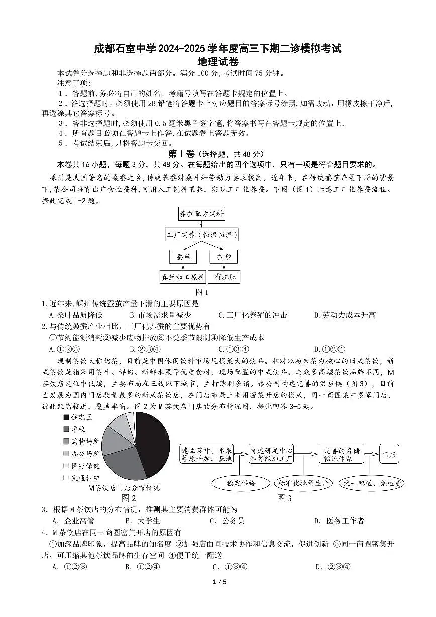 成都石室中学2024-2025学年度下期高三2025届二诊模拟考试 地理第1页