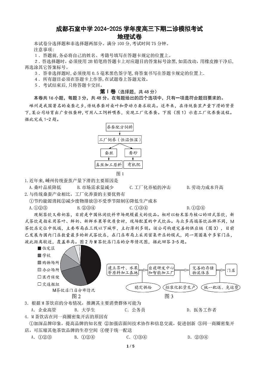 成都石室中学2024-2025学年度下期高三2025届二诊模拟考试 地理第1页