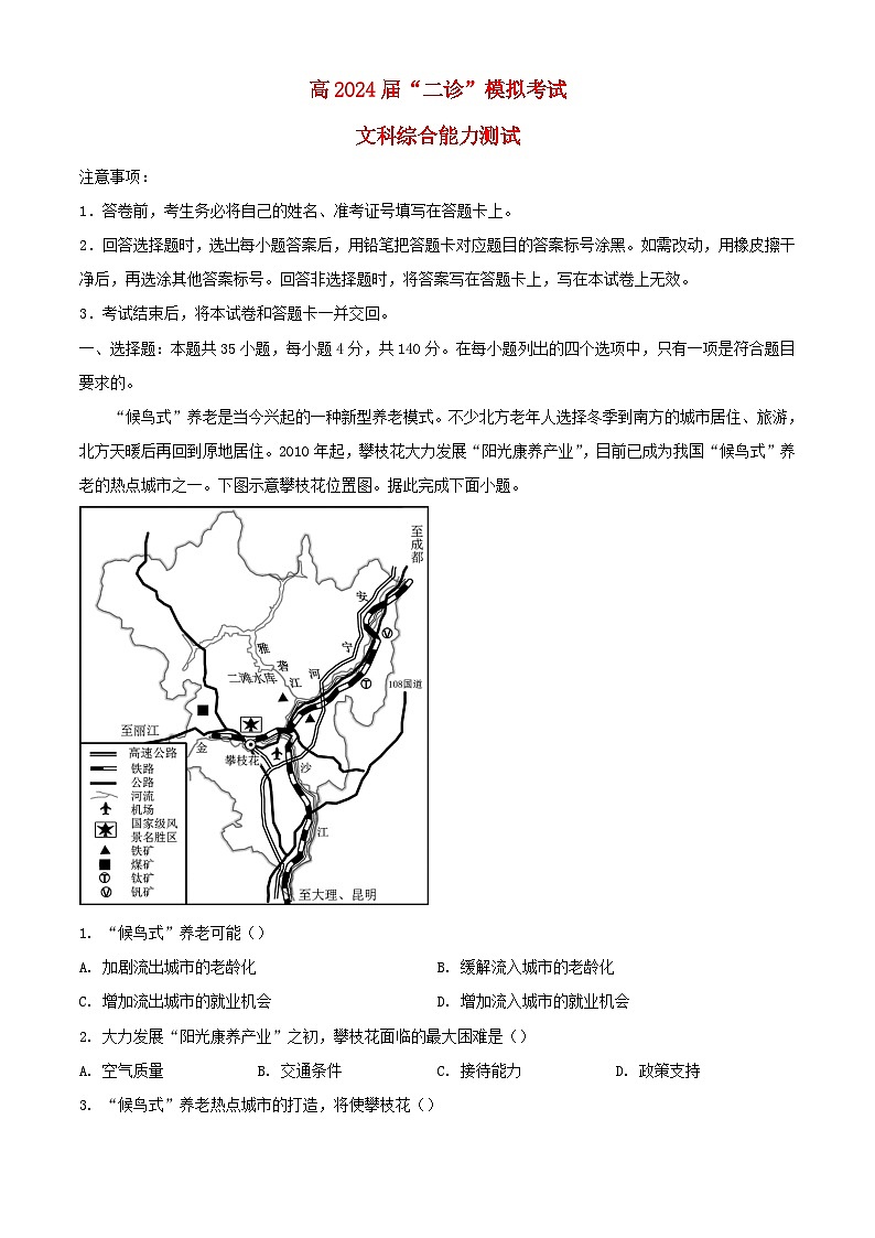 四川省成都市2023_2024学年高三地理下学期二诊模拟考试含解析第1页