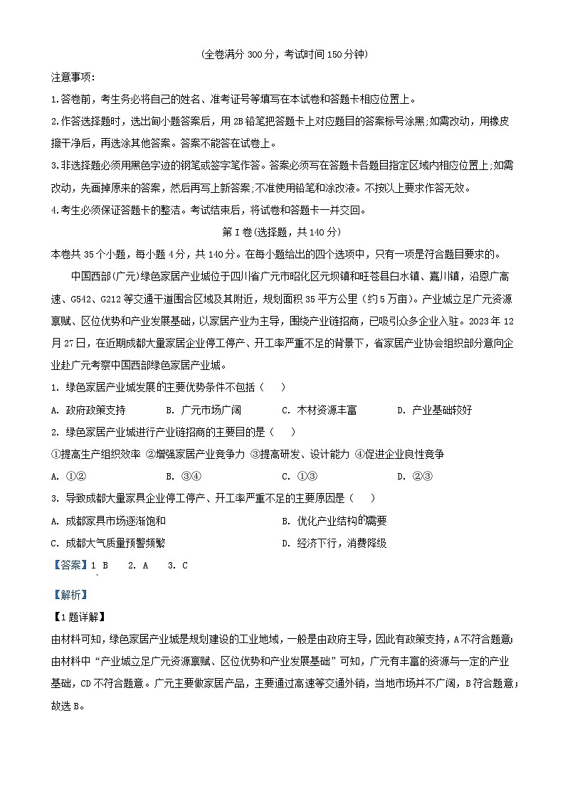 四川省成都市2024届高三地理下学期三诊试题含解析第1页