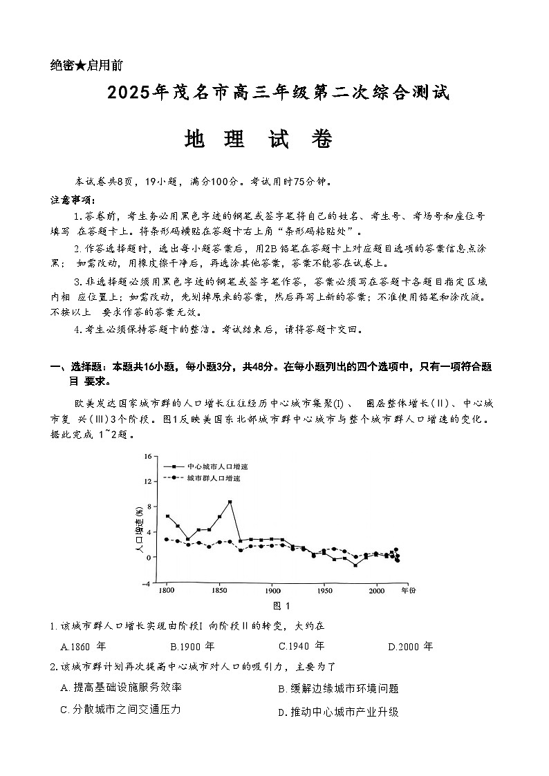 2025届广东省茂名市高三二模第二次综合测试 地理试题+答案第1页