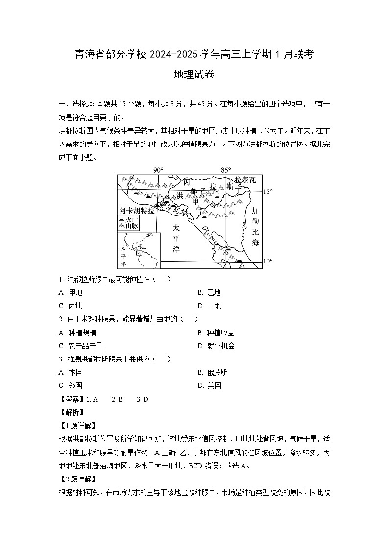青海省部分学校2024-2025学年高三上学期1月联考地理试卷（解析版）第1页
