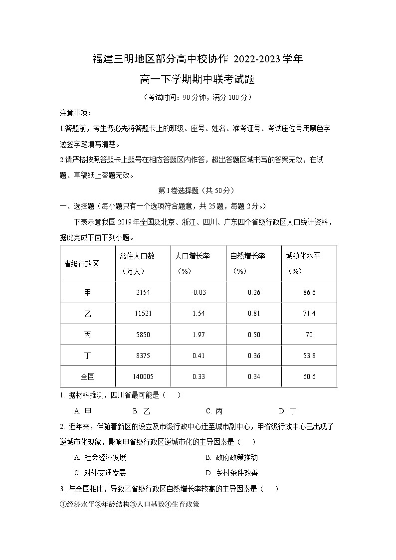 福建三明地区部分高中校协作2022-2023学年高一下学期期中联考地理试卷（解析版）第1页