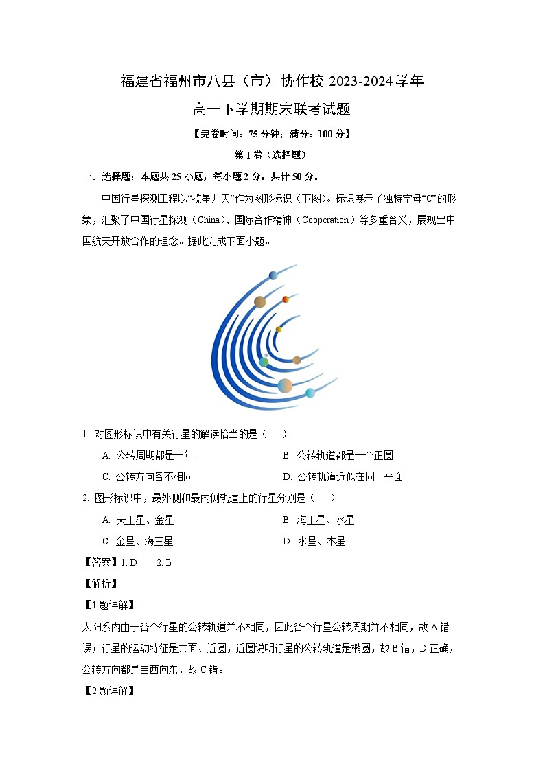 福建省福州市八县（市）协作校2023-2024学年高一下学期期末联考地理试卷（解析版）第1页